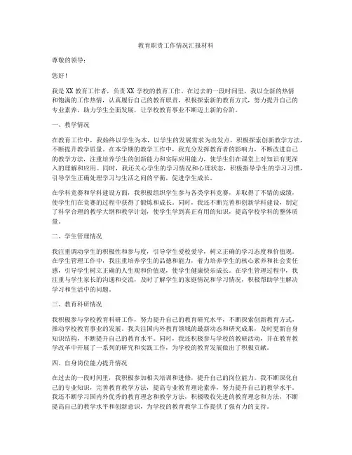 教育职责工作情况汇报材料