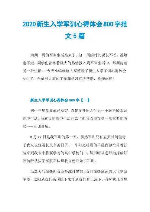 2020新生入学军训心得体会800字范文5篇
