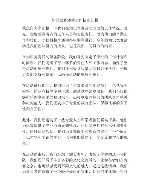 知识竞赛活动工作情况汇报