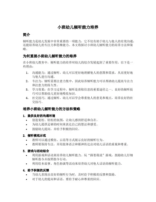 小班幼儿倾听能力培养