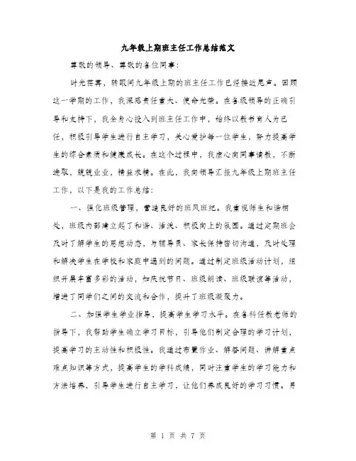 九年级上期班主任工作总结范文(三篇)