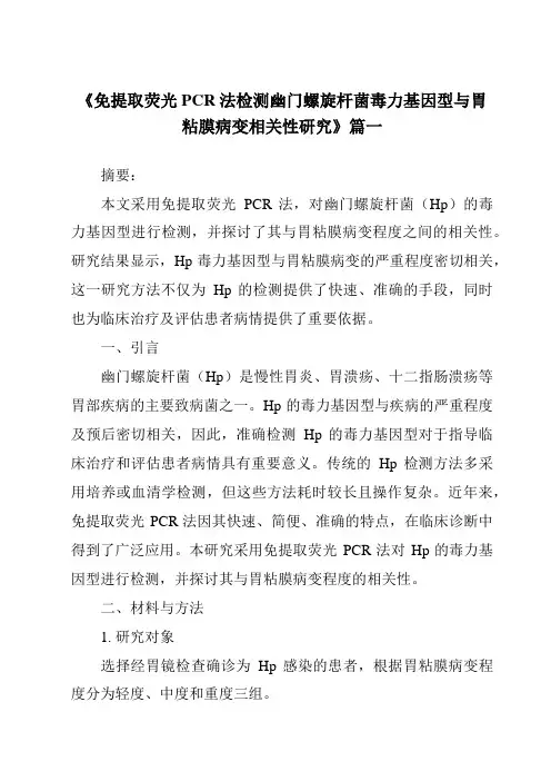 《2024年免提取荧光PCR法检测幽门螺旋杆菌毒力基因型与胃粘膜病变相关性研究》范文