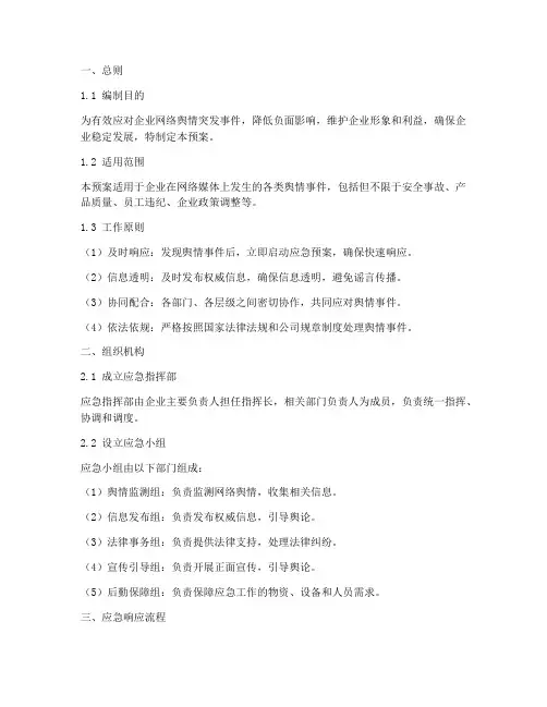 企业网络舆情应急处置预案