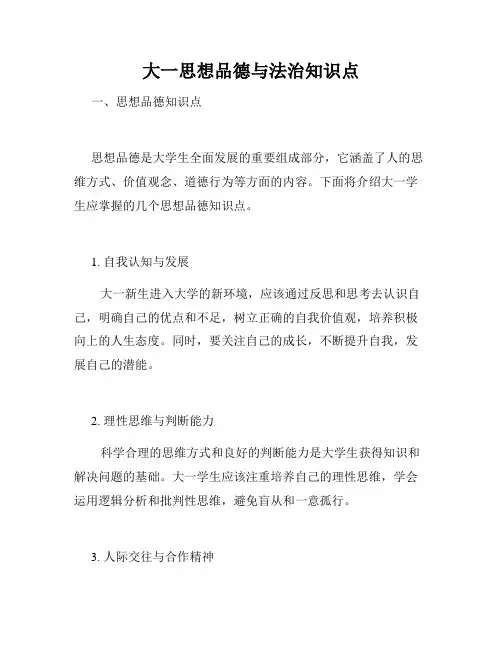 大一思想品德与法治知识点