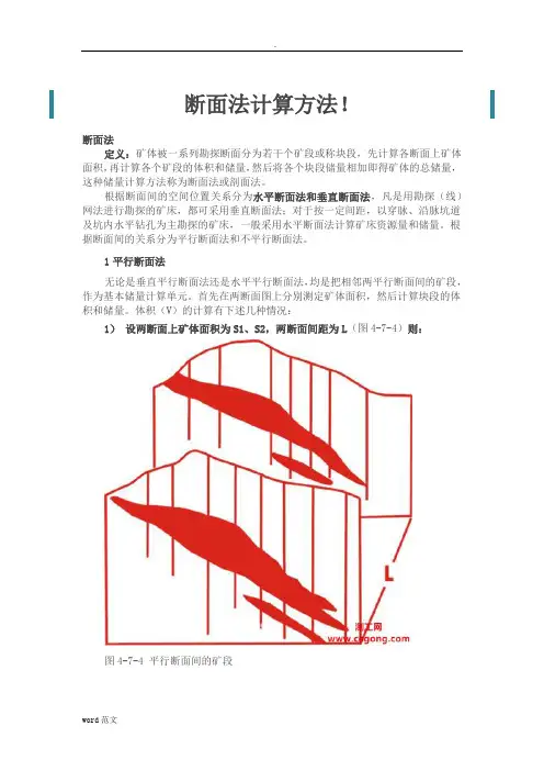 断面法计算方法!