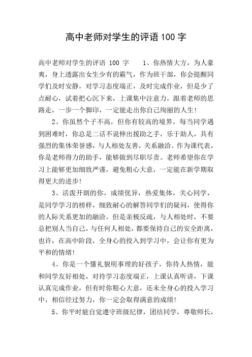 高中老师对学生的评语100字
