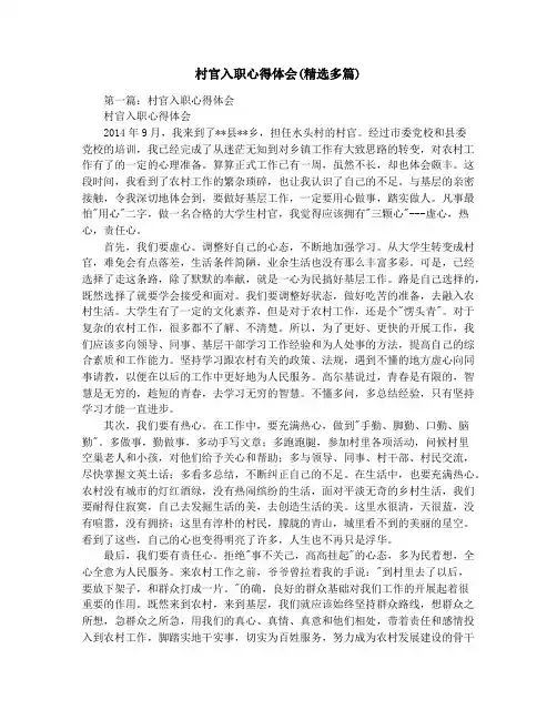村官入职心得体会(精选多篇)