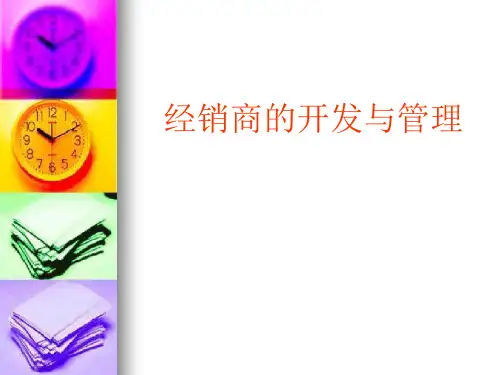 经销商的开发和管理.pptx
