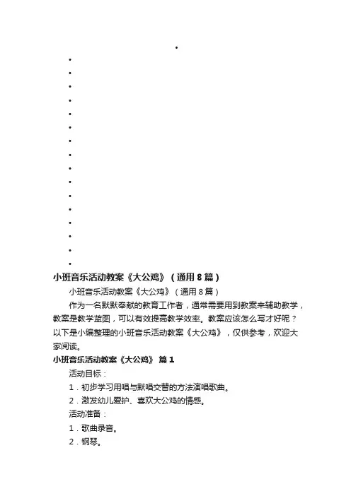 小班音乐活动教案《大公鸡》（通用8篇）