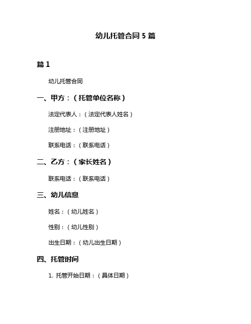 幼儿托管合同5篇