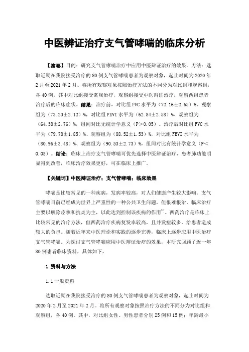 中医辨证治疗支气管哮喘的临床分析