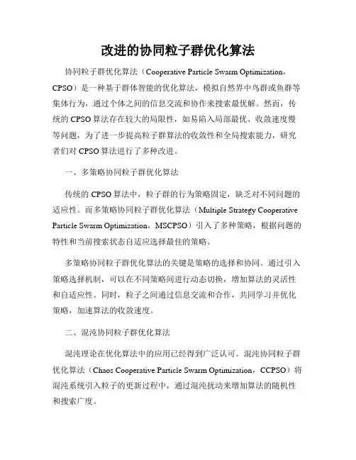 改进的协同粒子群优化算法
