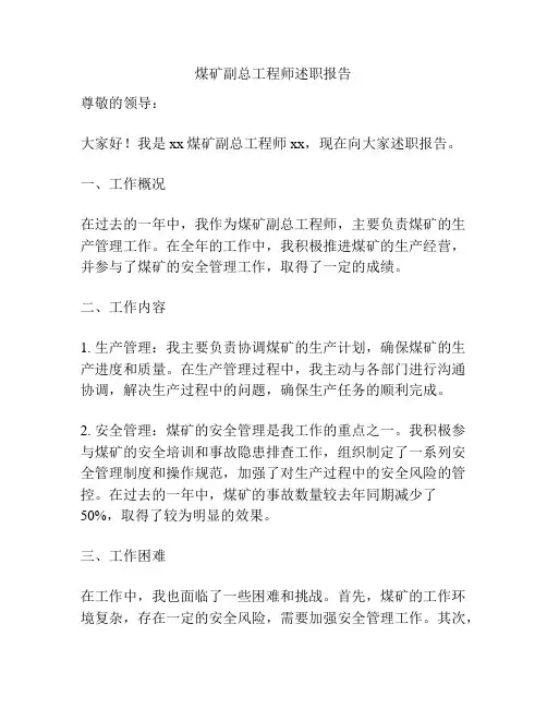 煤矿副总工程师述职报告