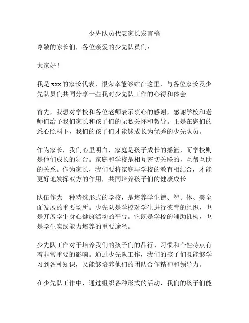 少先队员代表家长发言稿