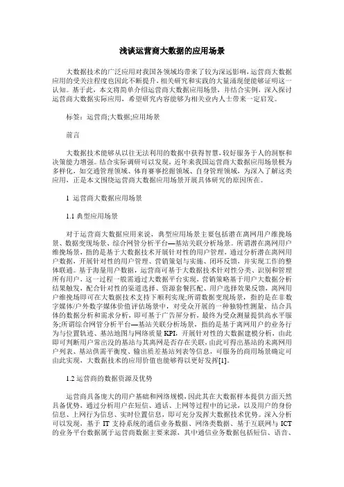 浅谈运营商大数据的应用场景
