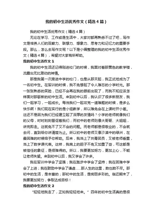 我的初中生活优秀作文（精选4篇）