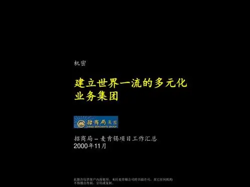 麦肯锡―香港招商局―建立世界一流的多元化业务集团final汇总