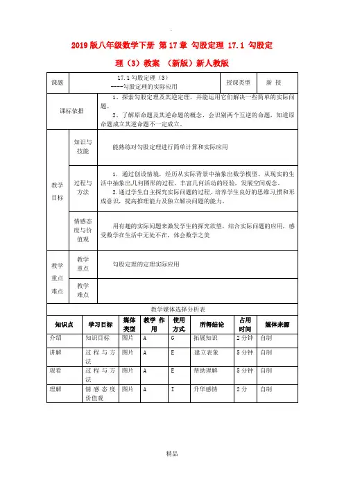 201x版八年级数学下册 第17章 勾股定理 17.1 勾股定理(3)教案 新人教版
