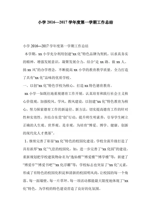 小学2016—2017学年度第一学期工作总结