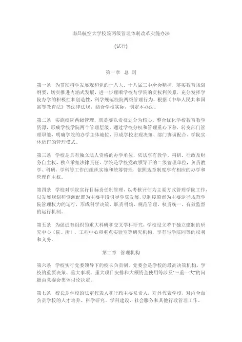 校院两级管理体制改革实施办法