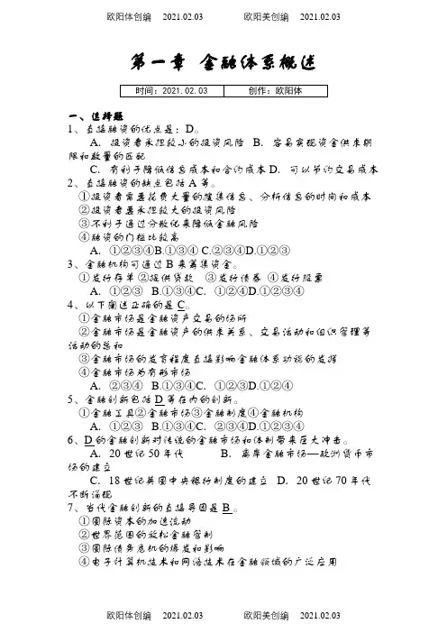 金融学考试题与答案之欧阳体创编