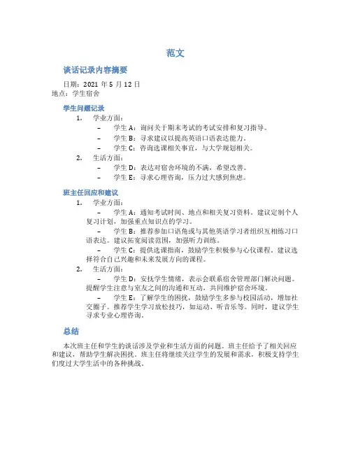 大学班主任和学生谈话记录内容摘要