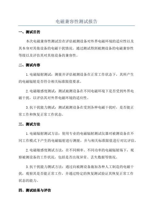 电磁兼容性测试报告