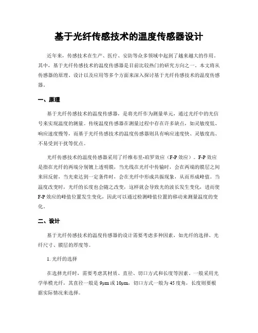 基于光纤传感技术的温度传感器设计