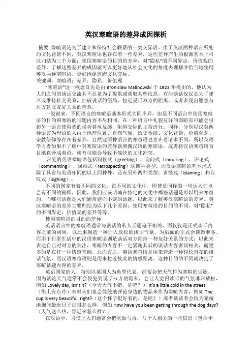 英汉寒暄语的差异成因探析