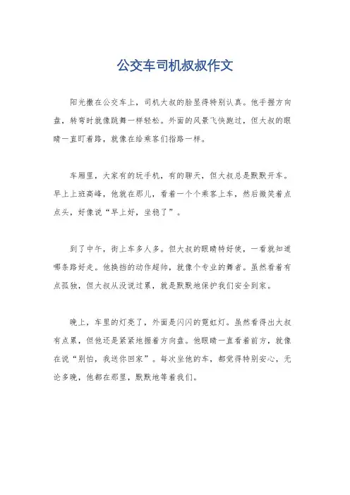 公交车司机叔叔作文