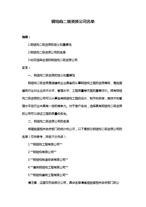 钢结构二级资质公司名单