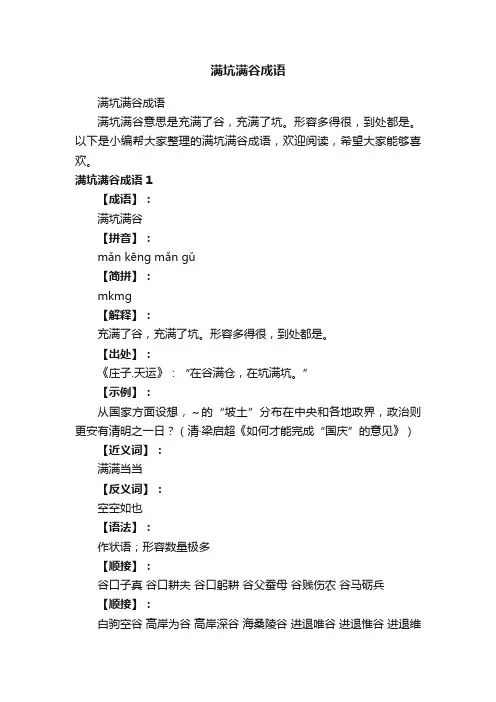满坑满谷成语