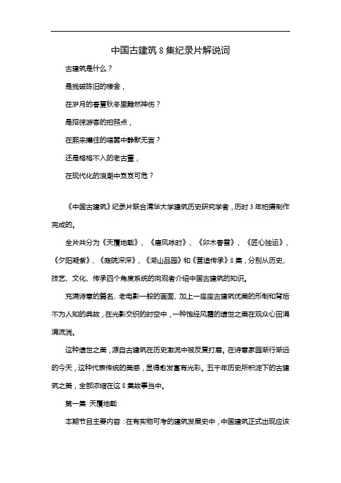 中国古建筑8集纪录片解说词