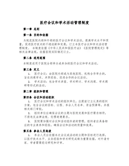 医疗会议和学术活动管理制度
