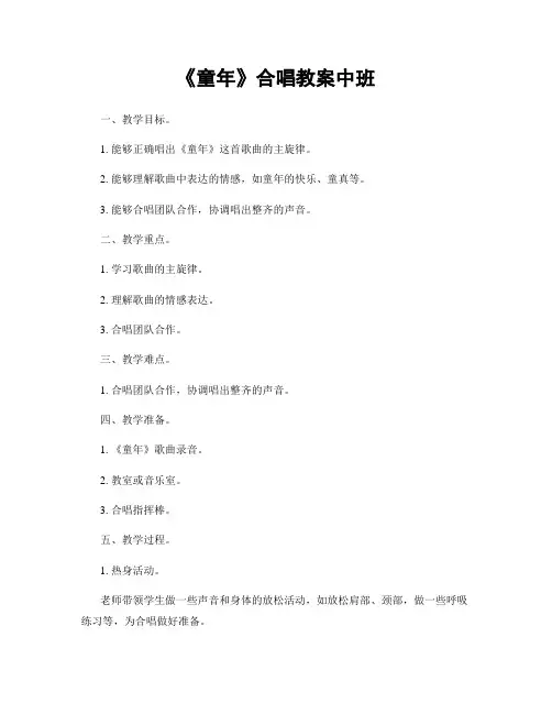 《童年》合唱教案中班