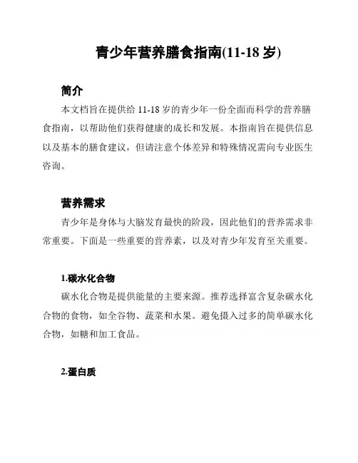 青少年营养膳食指南(11-18岁)