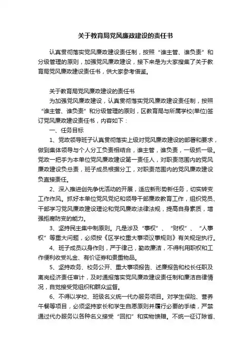 关于教育局党风廉政建设的责任书