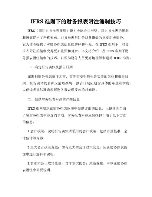 IFRS 准则下的财务报表附注编制技巧