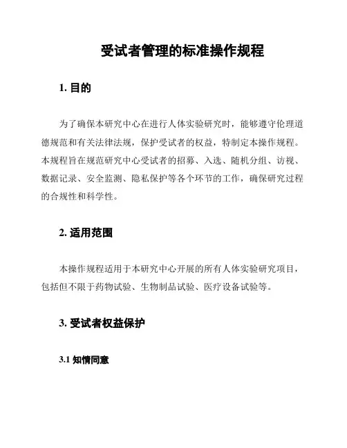 受试者管理的标准操作规程