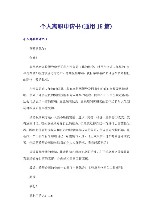 个人离职申请书(通用15篇)