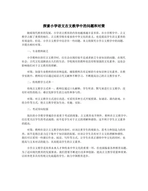 探索小学语文古文教学中的问题和对策