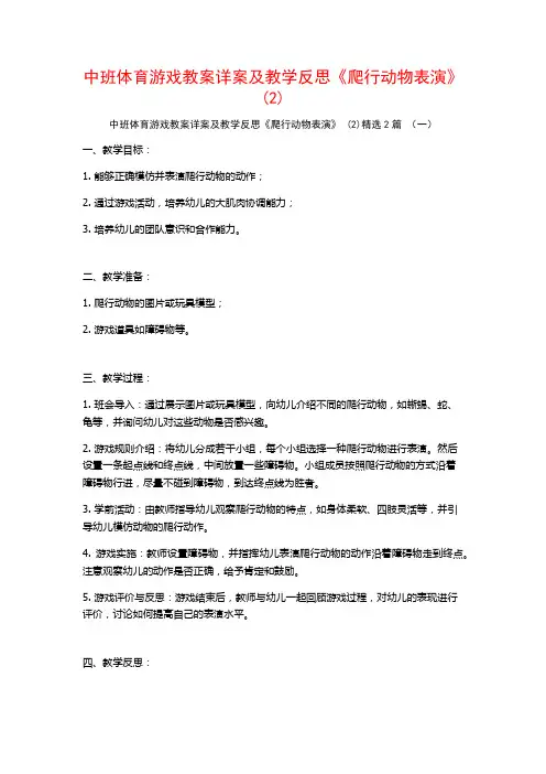 中班体育游戏教案详案及教学反思《爬行动物表演》2篇
