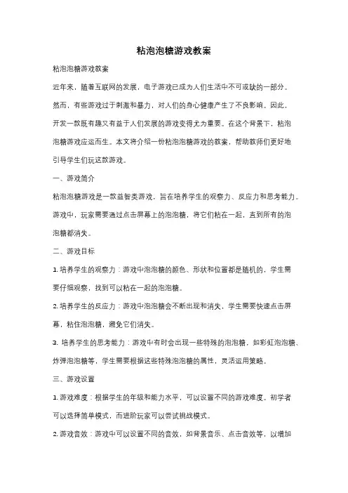粘泡泡糖游戏教案