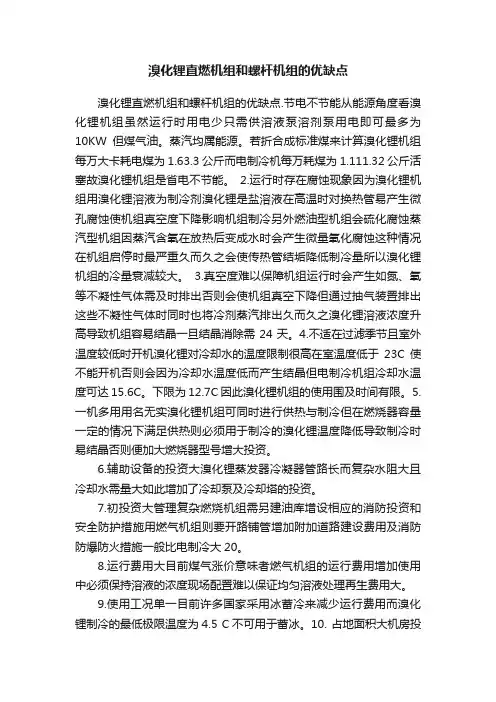 溴化锂直燃机组和螺杆机组的优缺点