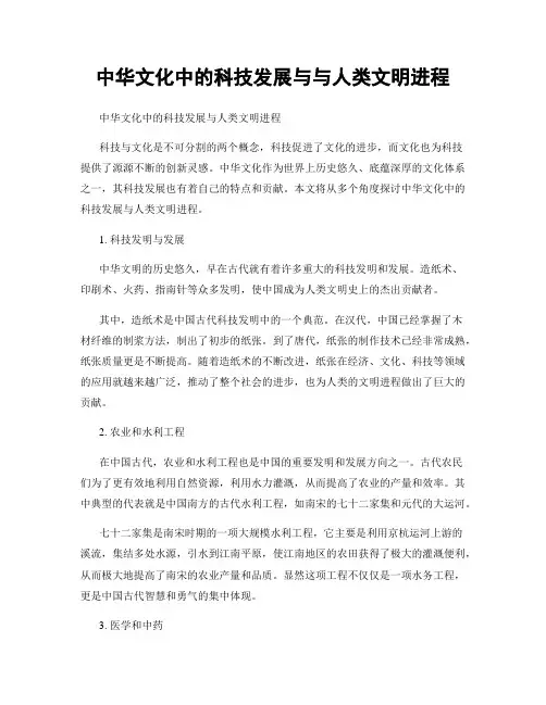 中华文化中的科技发展与与人类文明进程