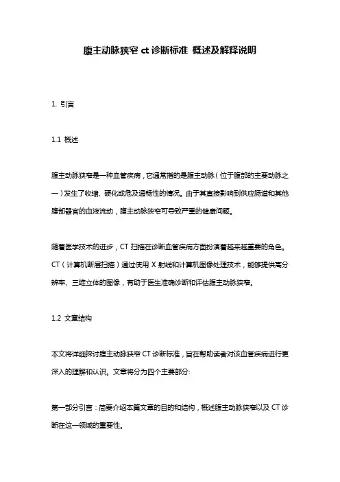 腹主动脉狭窄ct诊断标准_概述及解释说明