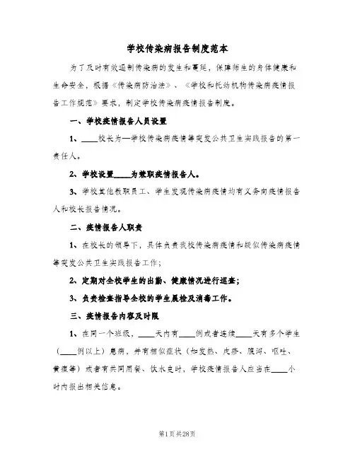学校传染病报告制度范本（7篇）