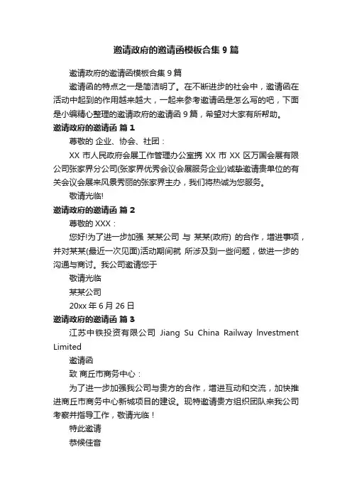 邀请政府的邀请函模板合集9篇