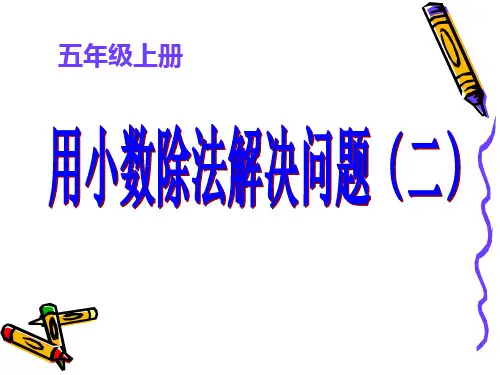 人教版小学数学课件《小数除法解决问题》(进一法、去尾法)