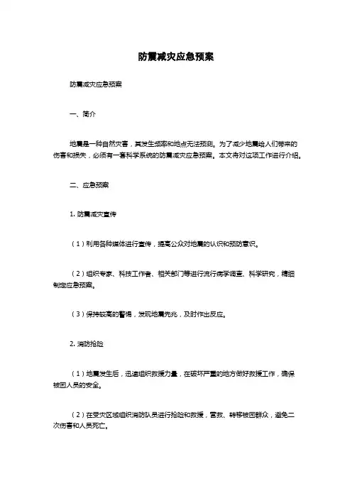 防震减灾应急预案